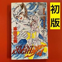 初版】SILENT KNIGHT 翔［2巻］ 車田正美□週刊少年ジャンプ - メルカリ
