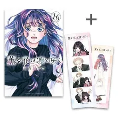 Amazon.co.jp: 薫る花は凛と咲く 1?8全巻初版帯付き : おもちゃ