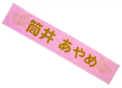 【中古】雑貨 筒井あやめ メンバーデザイン個別マフラータオル2020 「乃木坂46 真夏のドリームくじ 第2弾」 オフィシャルウェブショップ予約限定