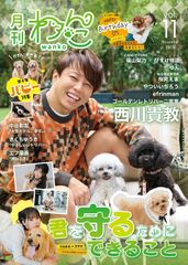 【ゴールデンレトリバー二宮家直筆サイン入り】月刊わんこvol.11「君を守るためにできること」表紙巻頭特集：西川貴教