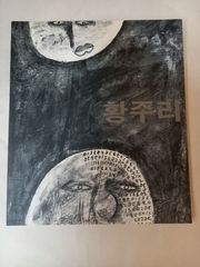 ジュリー・ワング展　황주리のサムネイル