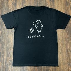 うさぎやめたっ。おもしろTシャツ　黒
