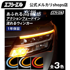2色切り替え シーケンシャルウインカー シーケンシャルウィンカー ledテープ 流れるウインカー 2本セット ホワイト フロスティブルー レッド アンバー エフシーエル 【fcl. 直営店】