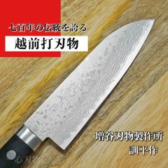 【増谷刃物製作】 包丁 小三徳 130mm V金10号 積層 訓平作 彩流 柄カラー:黒 送料無料 ギフトラッピング対応 ma504