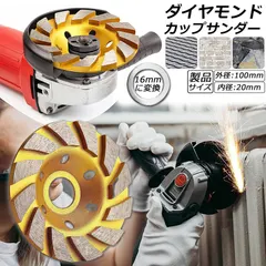 【送料無料】ダイヤモンド カップ サンダー 100mm 穴径 20mm ダイヤモンドカップホイール 研磨 研削 切断 ディスク グラ