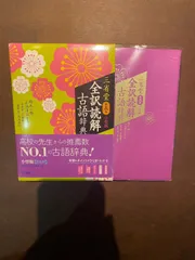 2024年最新】三省堂 全訳読解古語辞典 第五版の人気アイテム - メルカリ