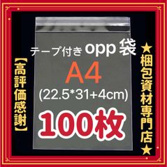 【 A4 opp袋 100枚 】 テープ付き 透明封筒 透明袋 ビニール袋 ビニールバッグ 梱包用品 梱包資材 配送用 発送用 OPP袋