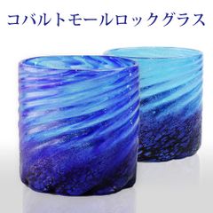 琉球ガラス 沖縄 お土産 ギフト ロック コバルトモールロックグラス
