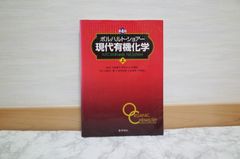 539bb5   ボルハルト・ショアー現代有機化学〈上〉