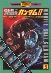【中古】B6コミック 機動戦士ガンダムII  哀戦士編 フィルムコミック 決戦!ジャブロー(5)