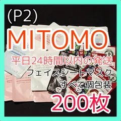 2023年最新】MITOMOシートマスクパックの人気アイテム - メルカリ