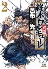 終末のワルキューレ 1～12 呂布奉先飛将伝1～3 91DuS2wA-hL._UF350,350_QL50_.jpg