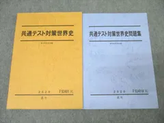 駿台 高3 選抜世界史 テキスト通年セット 状態良 2024 計2冊 020S0D 駿台 高3 選抜世界史 テキスト通年セット 状態良 2024 計2冊