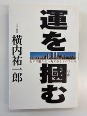 運を掴む 弱小の会社を世界一にした男の物語