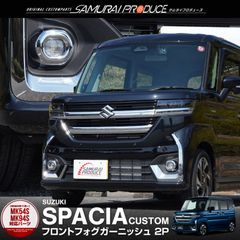 【サムライプロデュース】スズキ 新型 スペーシアカスタム MK54S MK94S フロントフォグ ガーニッシュ 左右 2P メッキ仕上げ