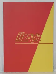舞台 弱虫ペダル パンフレット - Stage "Yowamushi Pedal" Pamphlet
