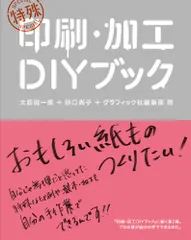 特殊印刷・加工ＤＩＹブック／大原健一郎、野口尚子、グラフィック社編集部