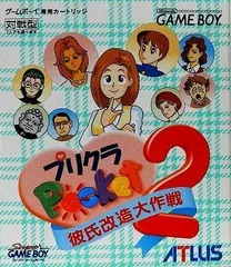 2025年最新】プリクラポケット2 彼氏改造大作戦の人気アイテム