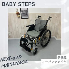 ネクストコア・マルチ NEXT-31B アルミ製自走式車椅子 松永製作所 ネクストコアシリーズ 中古車椅子 介護用品 自走 MATSUNAGA ノーパンクタイヤ