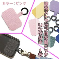 ハードタイプ 布製 パッチ ピンク リング付き スマホ ストラップホルダー 1枚