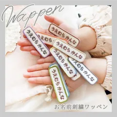 9-1【５枚セット】お名前ワッペン　名入れ 刺繍 入学　入園