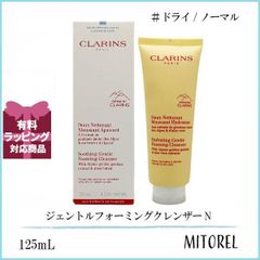 クラランス CLARINS ジェントルフォーミングクレンザー N ドライ/ノーマル 125mL【180g】 誕生日 プレゼント ギフト