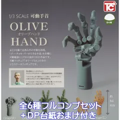 1/3 SCALE 可動手首 オリーブハンド トイズキャビン 【全６種フルコンプセット＋ＤＰ台紙おまけ付き】 西村健志 グッズ フィギュア ギミック 可動性 模型 右手左手 ガチャガチャ カプセルトイ【即納 在庫品】【数量限定】【フルコンプリート】