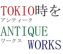 時をアンティークワークス