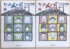 かの人や月　※1・2巻セット　いくえみ綾