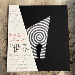 【絶版】ティムバートンの世界