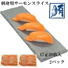 【大容量！】サーモンスライス　刺身用　340ｇ（17ｇ20枚入）×2パック　冷凍　真空パック　鮭　サケ　さけ　サーモン　さーもん　刺身　切り身　大容量　トラウト　寿司ネタ　新鮮