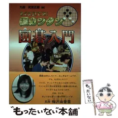 武宮正樹　武宮の三連星好局集　土屋書店 三連星好局集: 武宮の | 武宮 正樹 |本 | 通販 | Amazon