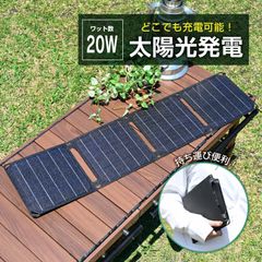 折り畳み式 ソーラーパネル 20w 持ち運び ソーラーパネル充電器 太陽光発電 ソーラーチャージャー ソーラー