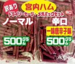 ☆ノーマル味と一味唐辛子味(辛口)☆TV【秘密のケンミンSHOW】で紹介された山形県・宮内ハムのドライソーセージ・メガパック  大容量２袋セットのサムネイル