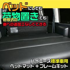 ハイエース 200系 1-8型 標準車 ナロー車 スーパーGL レジアスエース ベッドキット ベッドマット+フレームキット 車中泊 2列目リクライニング機能付き キャンプ