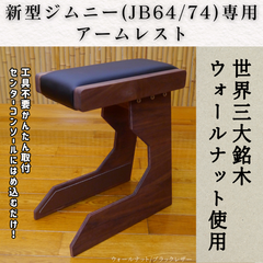 新型ジムニー アームレスト ウォールナット ブラックレザー  JB64/JB74 シエラ