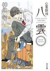 心霊探偵八雲Ｓｈｏｒｔ　Ｓｔｏｒｉｅｓ/ＫＡＤＯＫＡＷＡ/神永学（文庫）
