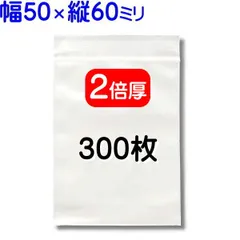 300枚【２倍厚 厚口 50×60mm チャック付きポリ袋】チャック袋 チャック付き袋 チャック付袋 ジッパー チャック付きポリ袋 チャック袋 田中美月のチャック袋