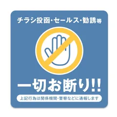 チラシお断りステッカー 正方形 オールドブルー セールスお断り 禁止 シール 無断投函　勧誘 ビラ ちらし DM チラシ投函 ポスト投函 警告 勧誘 迷惑防止　定形外発送のサムネイル