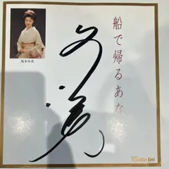 2025年最新】坂本冬美 サインの人気アイテム - メルカリ
