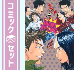 GIANT KILLING 1-64巻