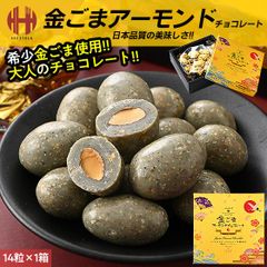 金ごまアーモンドチョコレート 14粒×1箱 サロンドロワイヤル 金胡麻 アーモンド チョコレート ギフト