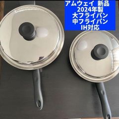 最新型 2024年製 アムウェイ 新品 大フライパン 中フライパン IH対応↓