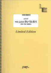 【楽譜】mix juiceのいうとおり／UNISON SQUARE GARDEN (バンドスコア)LBS1907のサムネイル