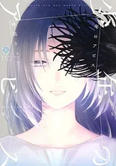 少年のアビス 13／峰浪 りょう | 集英社 ― SHUEISHA ―