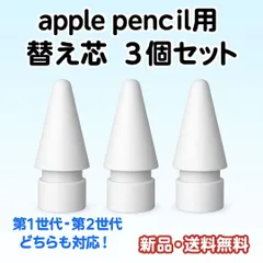 Apple Pencil 替芯 3個セット ホワイト ペン先 第1 第2