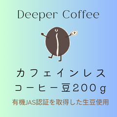カフェインレスコーヒー豆　デカフェ　２００ｇ　有機JAS認証を取得した生豆使用