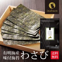 海苔 訳あり 有明産 わさび海苔 味付け海苔 8切120枚 メール便 送料無料 味付け海苔 味つけ海苔 味海苔 おにぎらず 味のり 味付海苔 味付けのり 有明海苔 わけあり 有明海苔 おにぎりのり 焼海苔 焼きのり 茶匠庵 葉酸 ポイント消化