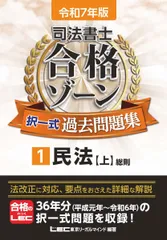 2025年最新】司法書士 合格ゾーン 民法 令和7年の人気アイテム