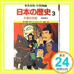 天皇の世紀 (学習漫画 日本の歴史 3) [Jun 01, 1987] 笠原 一男; 久松 文雄_02